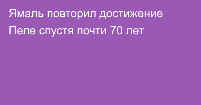 Ямаль повторил достижение Пеле спустя почти 70 лет