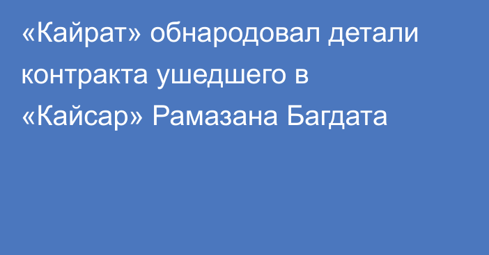 «Кайрат» обнародовал детали контракта ушедшего в «Кайсар» Рамазана Багдата