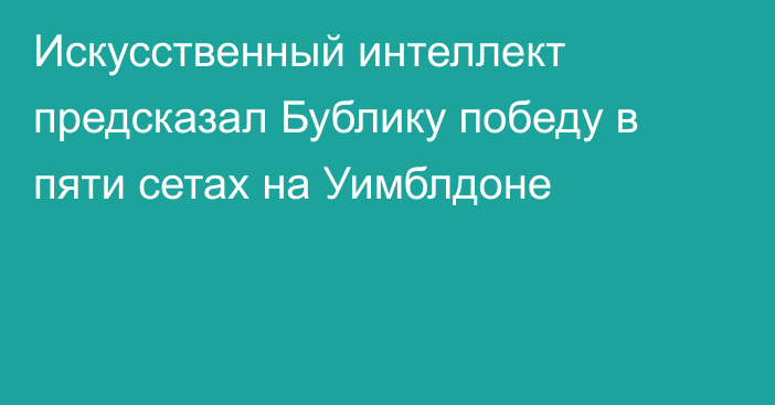 Искусственный интеллект предсказал Бублику победу в пяти сетах на Уимблдоне