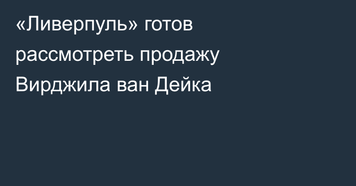 «Ливерпуль» готов рассмотреть продажу Вирджила ван Дейка