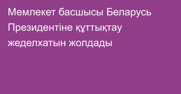Мемлекет басшысы Беларусь Президентіне құттықтау жеделхатын жолдады