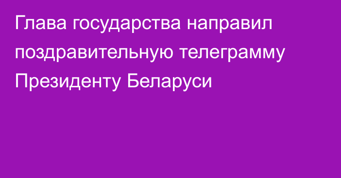 Глава государства направил поздравительную телеграмму Президенту Беларуси