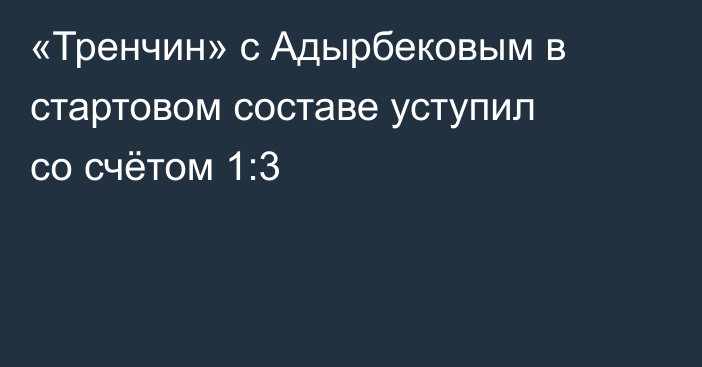 «Тренчин» с Адырбековым в стартовом составе уступил со счётом 1:3