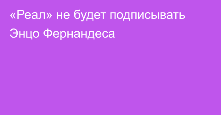«Реал» не будет подписывать Энцо Фернандеса