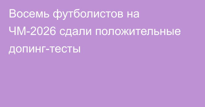 Восемь футболистов на ЧМ-2026 сдали положительные допинг-тесты