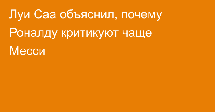 Луи Саа объяснил, почему Роналду критикуют чаще Месси