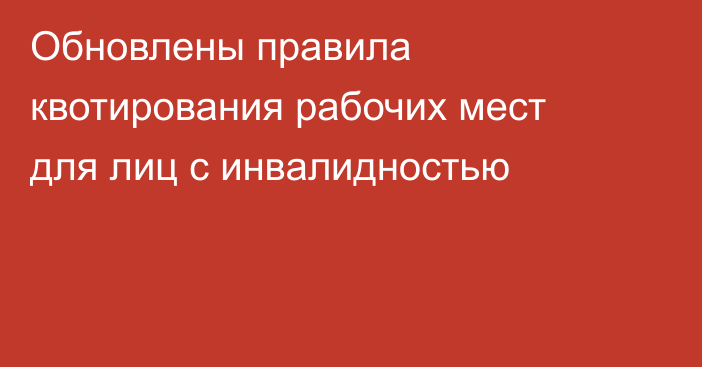 Обновлены правила квотирования рабочих мест для лиц с инвалидностью