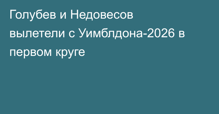 Голубев и Недовесов вылетели с Уимблдона-2026 в первом круге