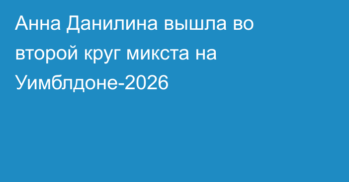 Анна Данилина вышла во второй круг микста на Уимблдоне-2026