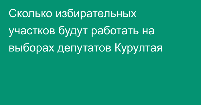 Сколько избирательных участков будут работать на выборах депутатов Курултая