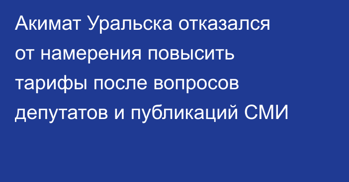 Акимат Уральска отказался от намерения повысить тарифы после вопросов депутатов и публикаций СМИ