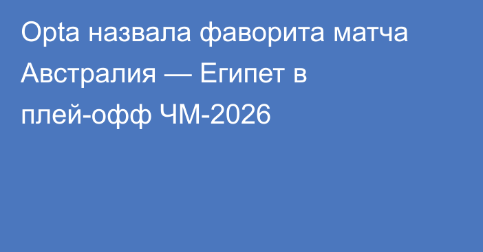 Opta назвала фаворита матча Австралия — Египет в плей-офф ЧМ-2026