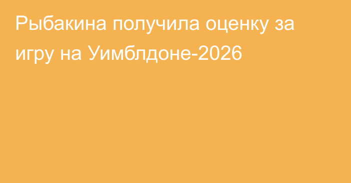 Рыбакина получила оценку за игру на Уимблдоне-2026