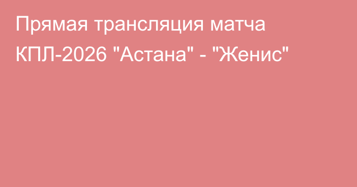 Прямая трансляция матча КПЛ-2026 