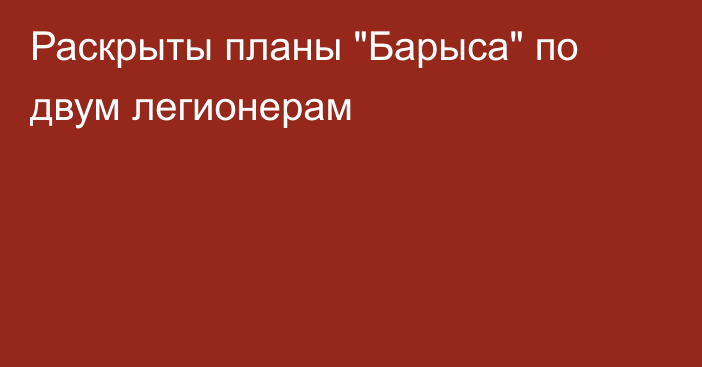 Раскрыты планы 