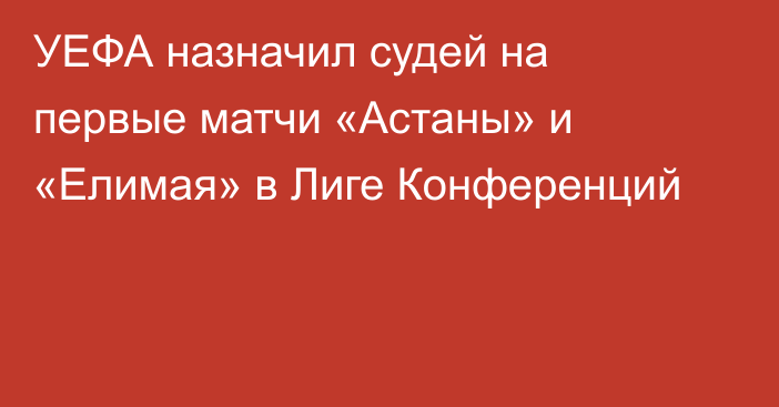 УЕФА назначил судей на первые матчи «Астаны» и «Елимая» в Лиге Конференций