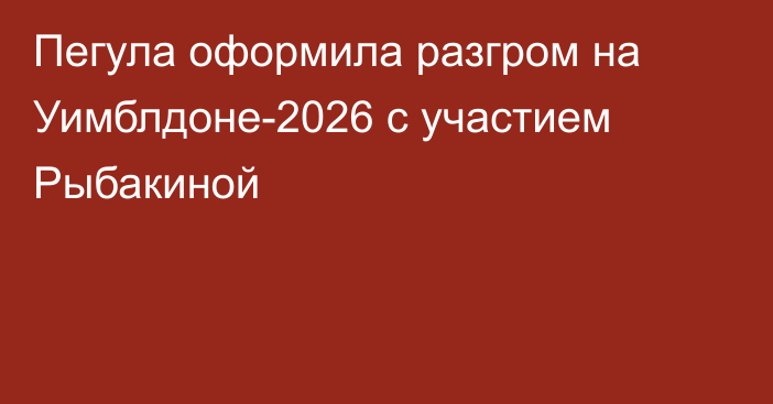 Пегула оформила разгром на Уимблдоне-2026 с участием Рыбакиной