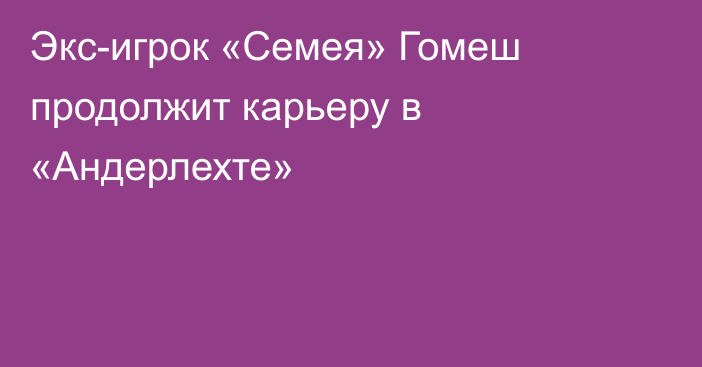 Экс-игрок «Семея» Гомеш продолжит карьеру в «Андерлехте»