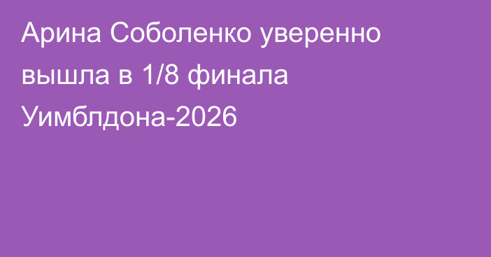 Арина Соболенко уверенно вышла в 1/8 финала Уимблдона-2026