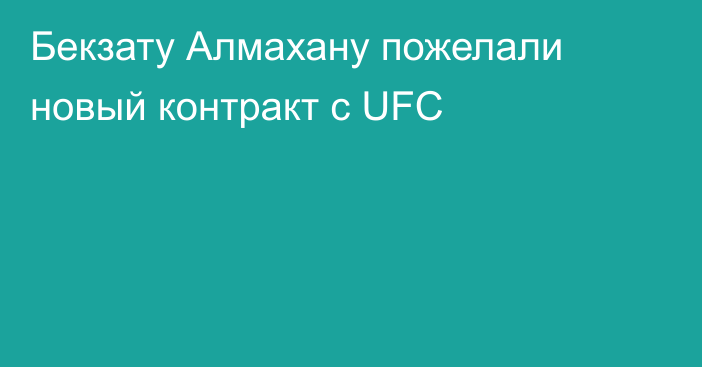 Бекзату Алмахану пожелали новый контракт с UFC