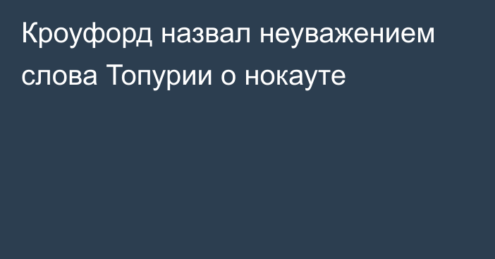 Кроуфорд назвал неуважением слова Топурии о нокауте