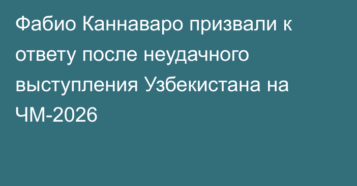 Фабио Каннаваро призвали к ответу после неудачного выступления Узбекистана на ЧМ-2026