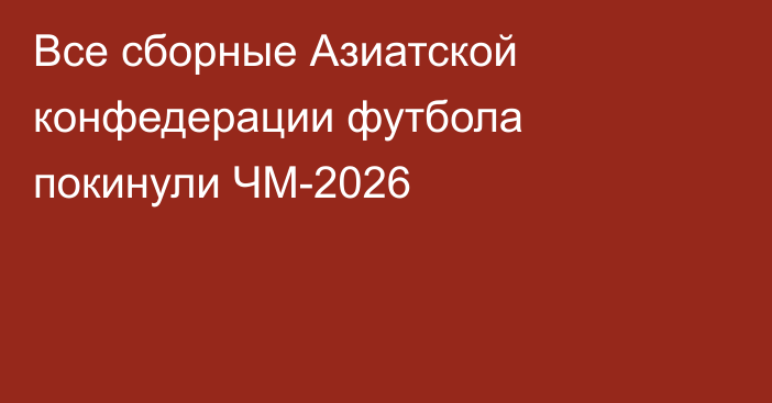 Все сборные Азиатской конфедерации футбола покинули ЧМ-2026