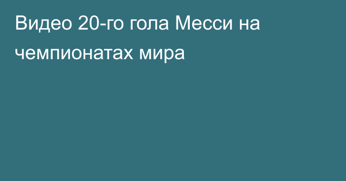 Видео 20-го гола Месси на чемпионатах мира