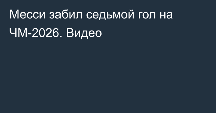 Месси забил седьмой гол на ЧМ-2026. Видео