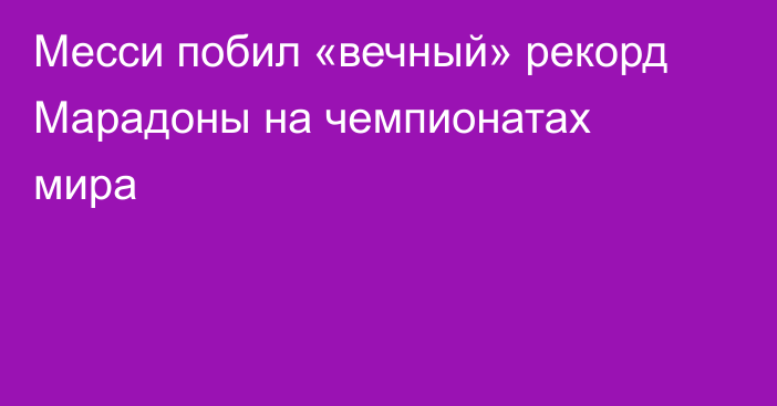 Месси побил «вечный» рекорд Марадоны на чемпионатах мира