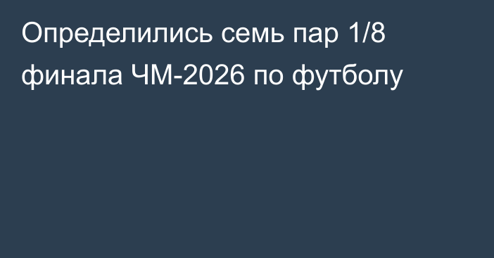 Определились семь пар 1/8 финала ЧМ-2026 по футболу