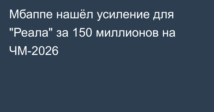 Мбаппе нашёл усиление для 