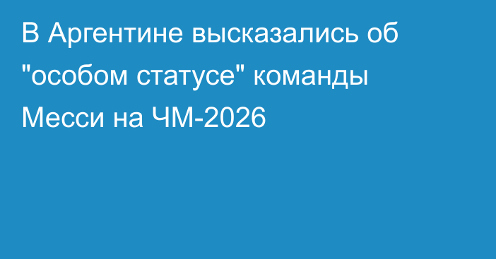 В Аргентине высказались об 