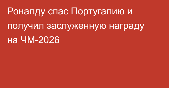 Роналду спас Португалию и получил заслуженную награду на ЧМ-2026