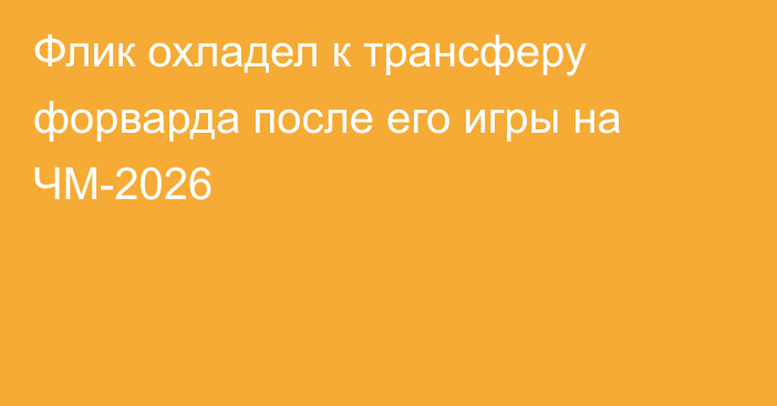 Флик охладел к трансферу форварда после его игры на ЧМ-2026