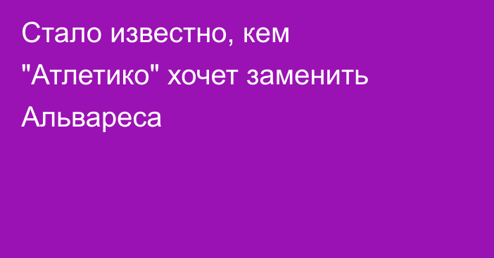 Стало известно, кем 