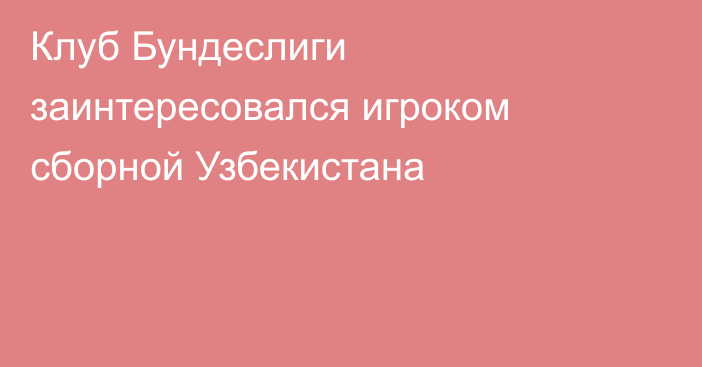 Клуб Бундеслиги заинтересовался игроком сборной Узбекистана