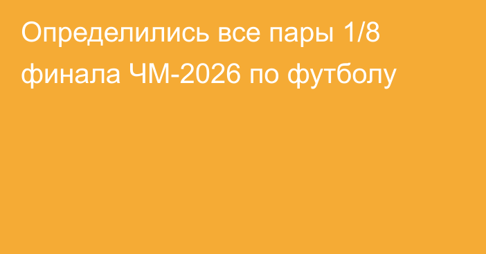 Определились все пары 1/8 финала ЧМ-2026 по футболу