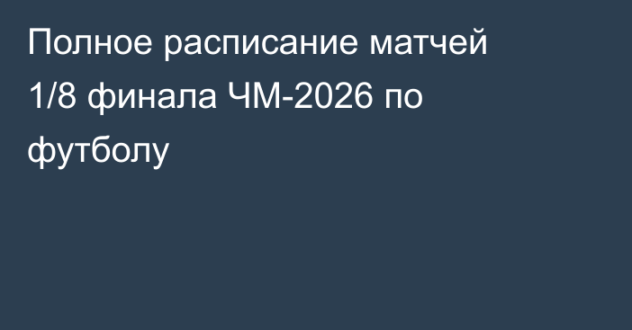 Полное расписание матчей 1/8 финала ЧМ-2026 по футболу