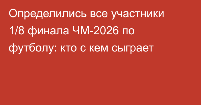 Определились все участники 1/8 финала ЧМ-2026 по футболу: кто с кем сыграет