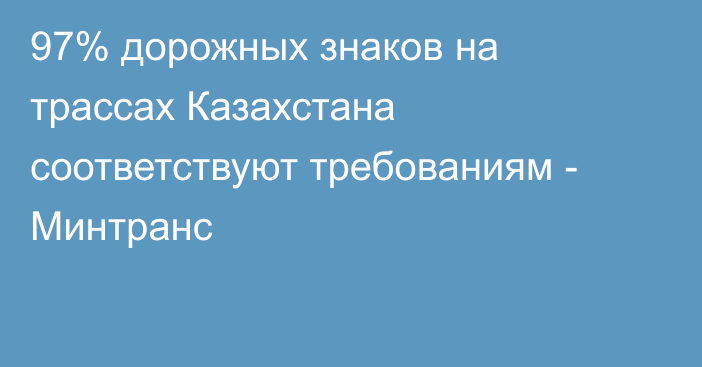 97% дорожных знаков на трассах Казахстана соответствуют требованиям - Минтранс