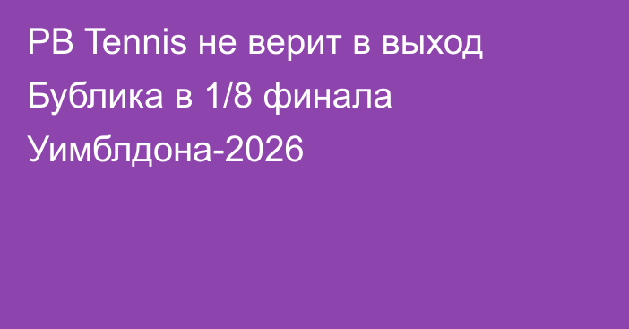 PB Tennis не верит в выход Бублика в 1/8 финала Уимблдона-2026