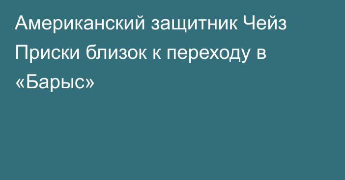 Американский защитник Чейз Приски близок к переходу в «Барыс»