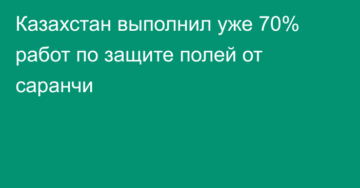 Казахстан выполнил уже 70% работ по защите полей от саранчи