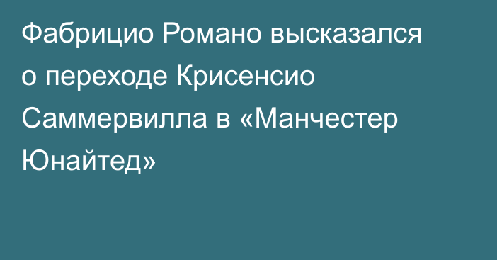 Фабрицио Романо высказался о переходе Крисенсио Саммервилла в «Манчестер Юнайтед»
