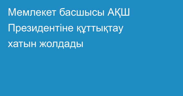 Мемлекет басшысы АҚШ Президентіне құттықтау хатын жолдады