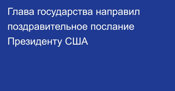 Глава государства направил поздравительное послание Президенту США
