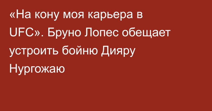 «На кону моя карьера в UFC». Бруно Лопес обещает устроить бойню Дияру Нургожаю
