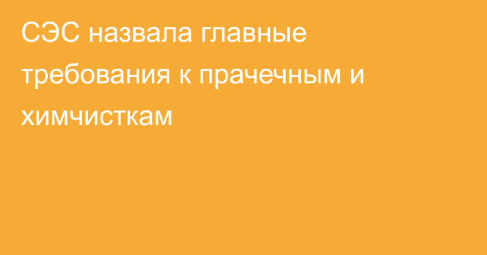 СЭС назвала главные требования к прачечным и химчисткам