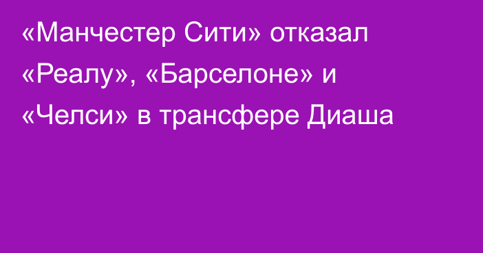 «Манчестер Сити» отказал «Реалу», «Барселоне» и «Челси» в трансфере Диаша
